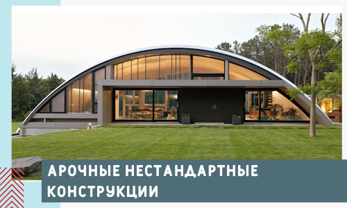Арочные нестандартные конструкции от компании СтальСтрой-Жлр